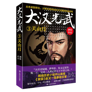 现货 大汉光武③关山月 上海文艺出版社  网络大神酒徒获首届梁羽生文学奖历史军事类大奖作品