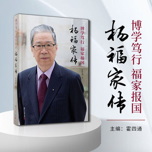 正版现货 博学笃行 福家报国：杨福家传 霍四通 复旦大学出版社 微瑕疵慎拍