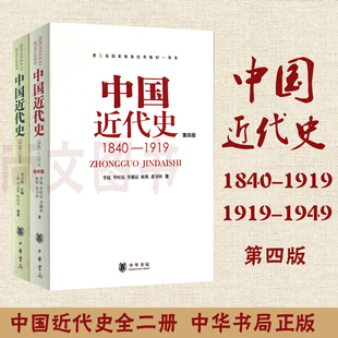 赠书签 中国近代史1919 1919 中国近代史1840 书籍 现货 共2本第四版 1949 李侃龚书铎历史学考研书籍学习历史中国史 正版 中华书局