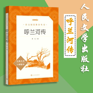 赠书签 呼兰河传 正版现货 语文教材配套丛书小初高中语文书目完整版全译本暑假课外阅读小学生必读经典书目老师推荐语文 人民文学
