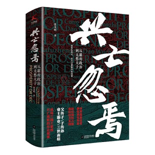 兴亡忽焉:从霸府政治到无愁天子/张茂明/中国通史/中国历史/古代史/大量历史细节/正版畅销历史书籍/江苏凤凰文艺出版社