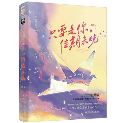 现货速发/赠书签+精美明信卡/只要是你佳期未晚/鹿拾尔/大鱼文化系列/他对她恨之入骨/却忍不住为她吃醋为她疯狂/百花洲文艺出版社