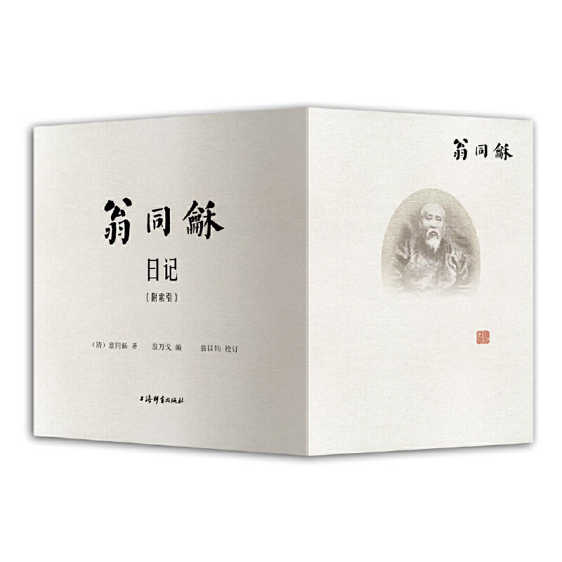 正版现货 翁同龢日记 附索引 作者:翁同龢 著 翁万戈 编 翁以钧 校订出版社:上海辞书出版社