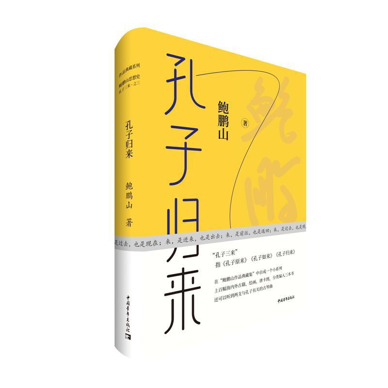 现货 赠书签 孔子归来典藏本 鲍鹏山《孔子三来》系列之三 孔子是怎样炼成 20个场景 还原孔子一生事迹 行迹 心迹 中国青年出版社
