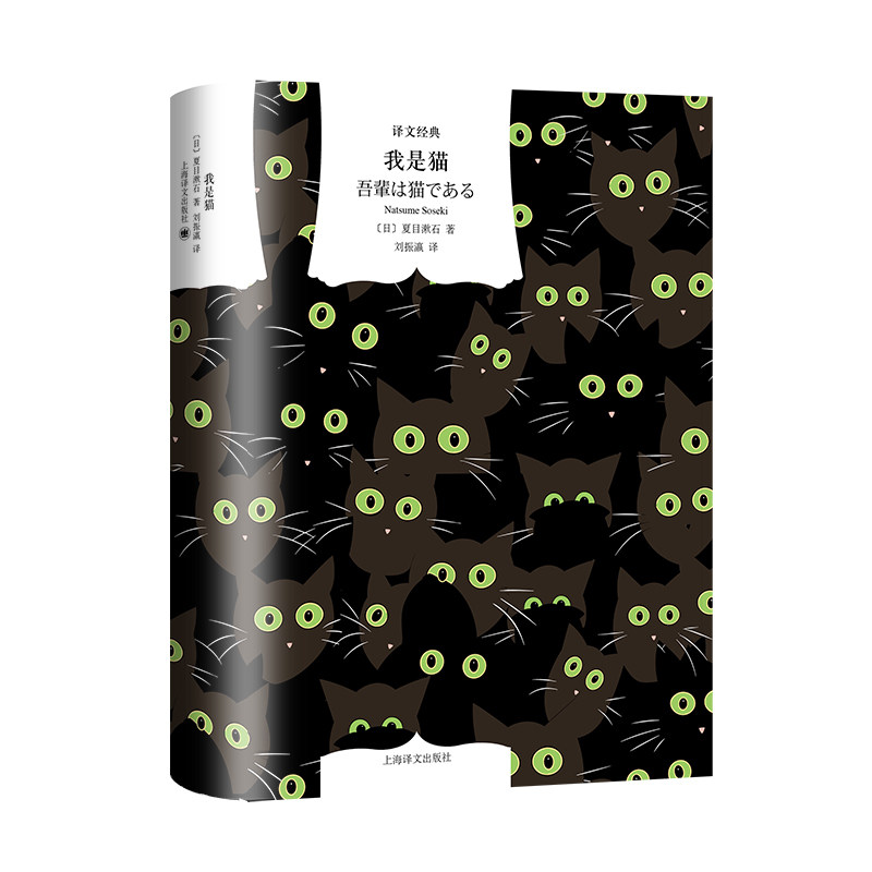 我是猫(译文经典)夏目漱石