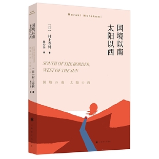 赠书签 国境以南 太阳以西 正版现货 新版村上春树文集日村上春树 著林少华译yw外国现当代情感文学经典小说读物书籍 上海译文出版