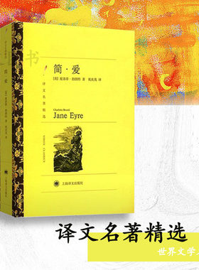 赠书简爱译文名著精选勃朗特