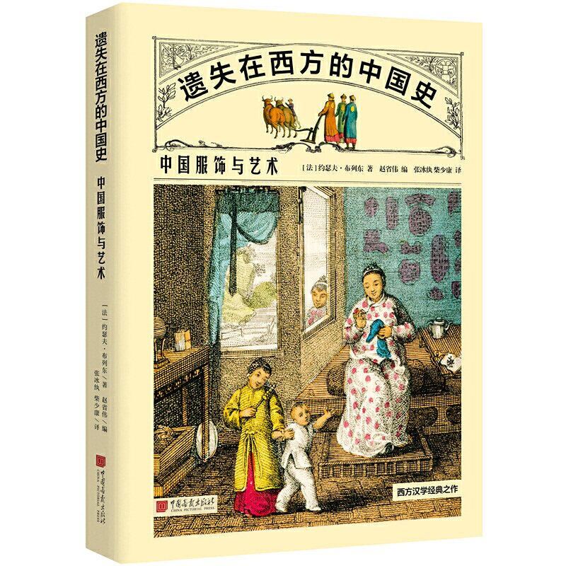 包邮 遗失在西方的中国史:中国服饰与艺术 西方汉学经典之作:100幅版画+17万字西方传教士和汉学家的一手资料 中国画报