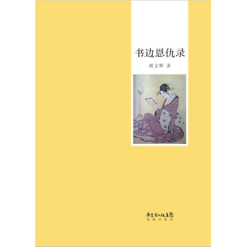 书边恩仇录    胡文辉 著 花城出版社  溢价慎拍