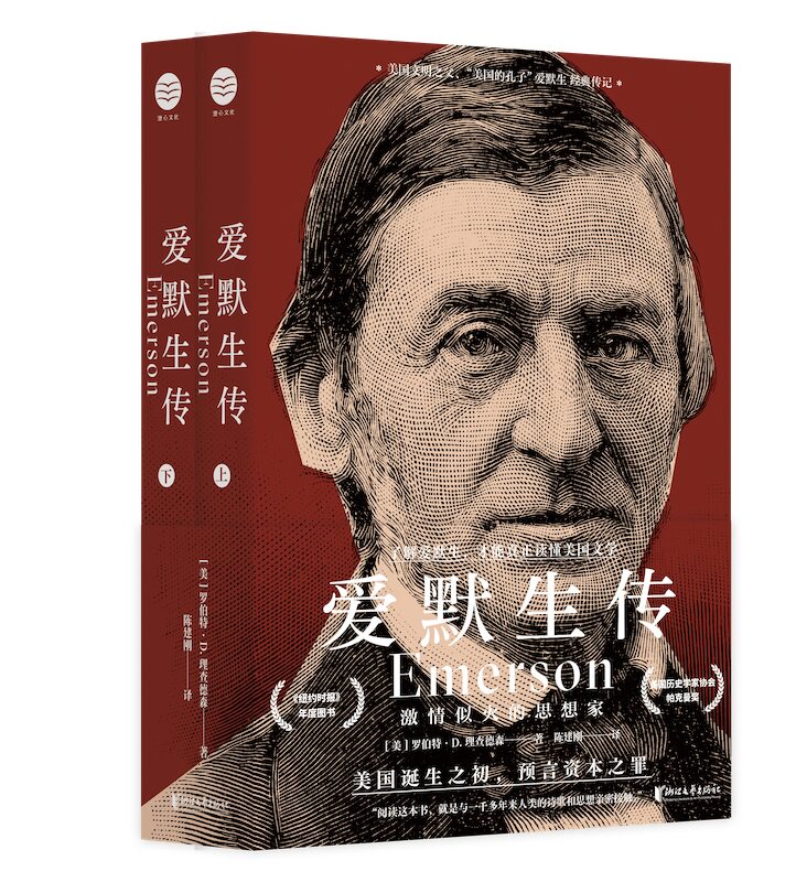 正版现货 爱默生传：激情似火的思想家 阅读这本书，就是与一千多年来人类的诗歌和思想亲密接触
