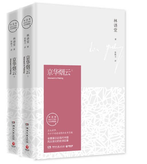 赠书签 京华烟云 正版现货 全2册 林语堂久负盛名之作关于近现代中国社会经典写照林语堂逝世40周年纪念典藏版作者林语堂 湖南文艺