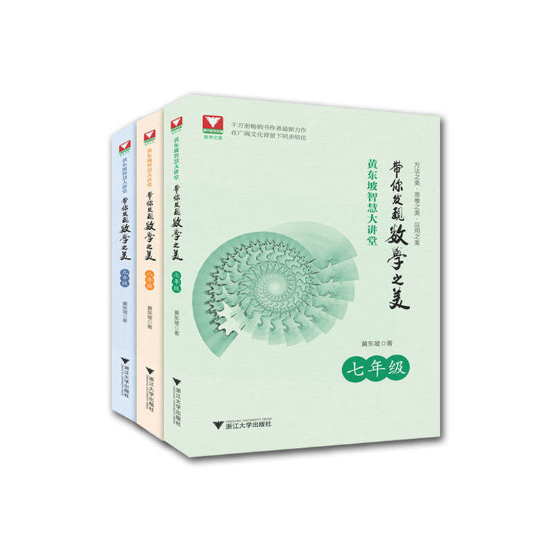赠笔记本 黄东坡智慧大讲堂:带你发现数学之美 七年级+八年级+九年级 套装共3册 浙江大学出版社ZD
