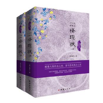 二十年目睹之怪现状(全2册)/(清)吴趼人著团结出版社
