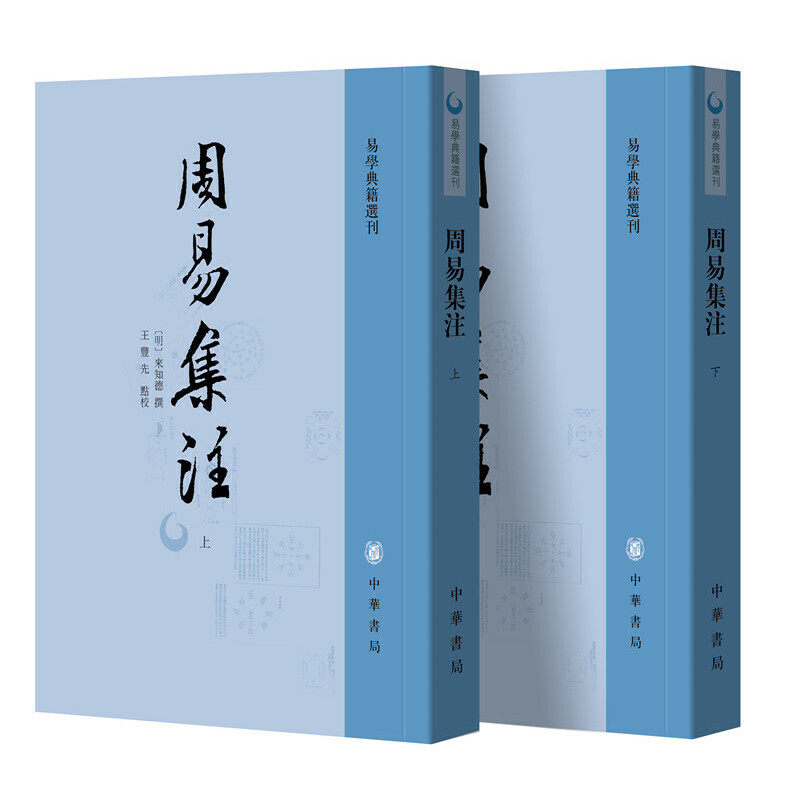 包邮 周易集注（易学典籍选刊·全2册） 中华书局