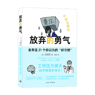 正版现货 放弃的勇气：舍弃这21个你以为的“好习惯” 作者:（日本）见波利幸 著，汤成 译出版社:上海三联书店 :2023年01月