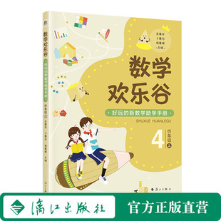 数学欢乐谷 ——好玩的新数学助学手册?四年级（上）| 好玩的新数学助学手册，不用请家教，不上课外班，让孩子轻松爱上数学！