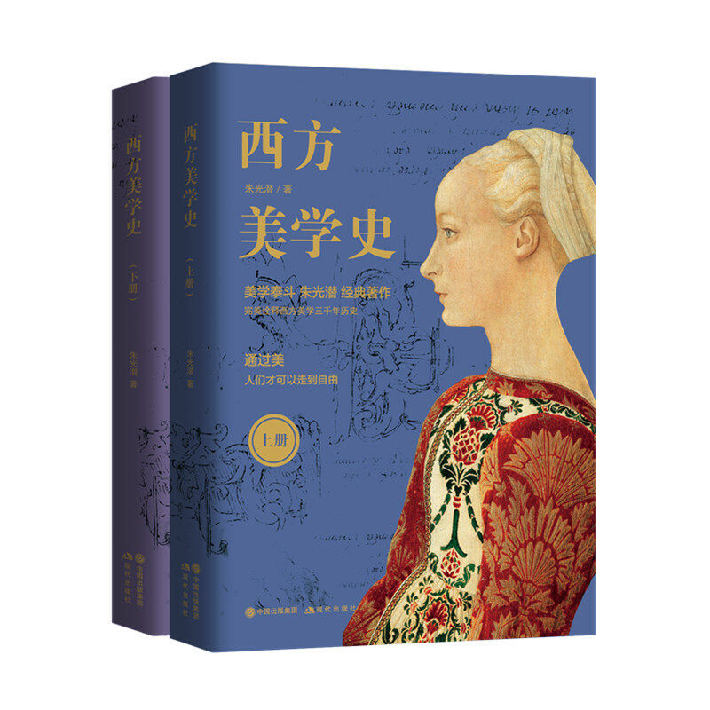 赠书签 西方美学史 全2册二 朱光潜 中国学者撰写的美学史著作 美学入门 诠释了西方美学三千年历史 现代出版社