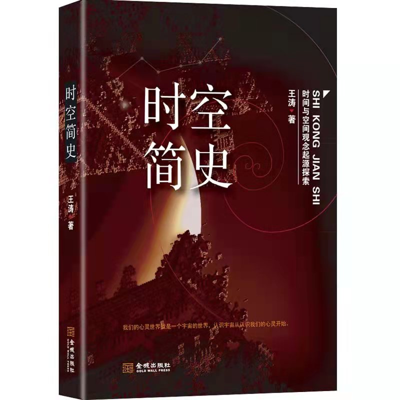 正版现货 时空简史 时间与空间观念起源探索 我们心灵世界就是一个宇宙的世界,认识宇宙从认识我们的心灵开始