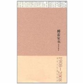 正版现货 傅雷家书.精选注释本 傅敏 天津市社会科学院出版社