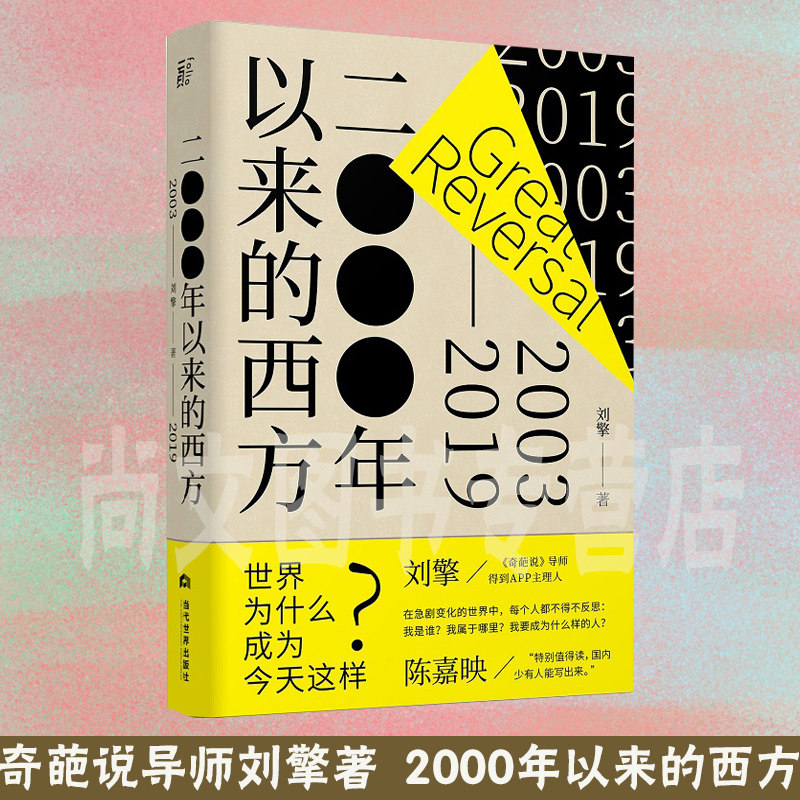 现货速发赠书2000年以来西方奇葩
