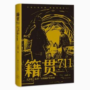 正版现货  籍贯711：中国核工业第一功勋铀矿的故事 王琼华著 湖南人民出版社