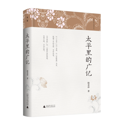 赠书签 太平里的广记  陆春祥 著 正版包邮 经史子集 天文地理 俚谣杂说 志怪传奇—纵横千年笔记长河 饱览古今人间世相