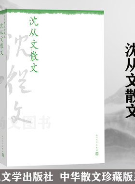 赠书签 沈从文散文 中华散文珍藏版 人民文学 收录我读一本小书同时又读一本大书/箱子岩/常德的船/云南看云等30篇经典文学图书籍