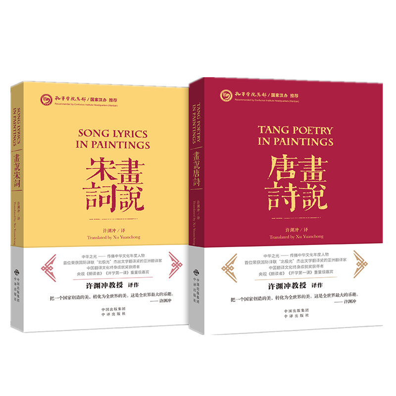 现货 赠书签 许渊冲作品:画说宋词+画说唐诗 英汉版 套装共2册 一篇诗作一幅画 中华文化精粹 中国古诗词 中国典籍英译 中译出版社