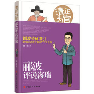 包邮 赠书签 正版 郦波评说海瑞 清正为官