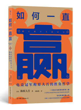 后浪正版 赠书签 如何一直赢 世界游戏电竞大神常胜心法 梅原大吾自传 成功学法则自我成长励志书籍 中国友谊出版公司