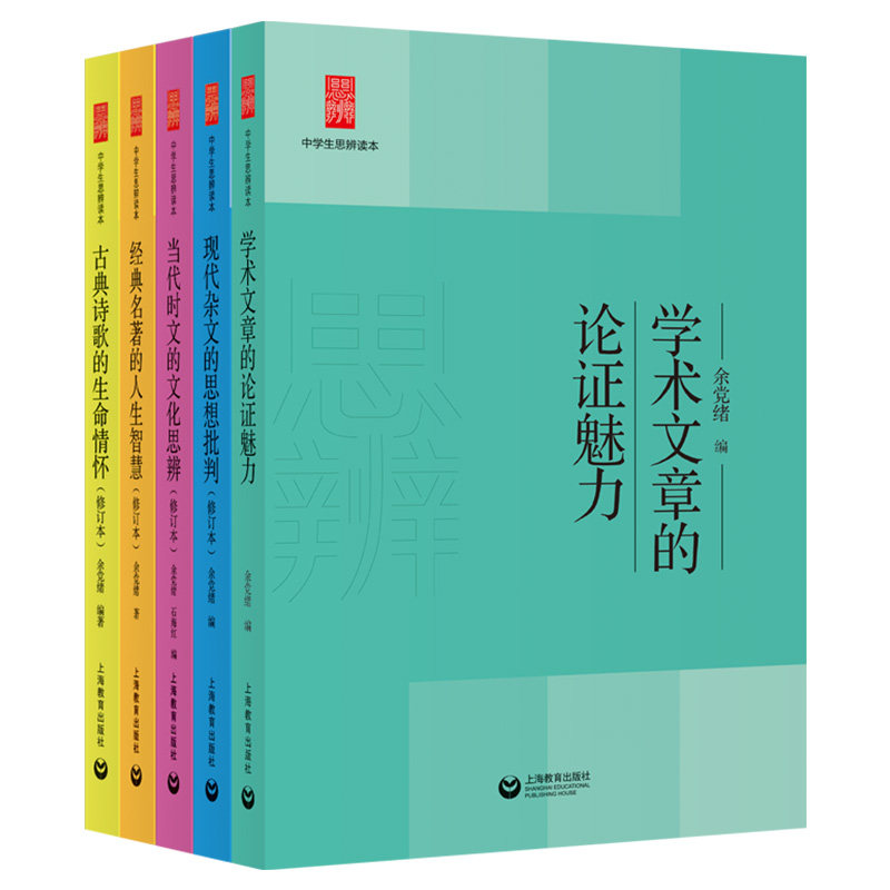 中学生思辨读本5册经典名著的人生智慧当代时文的文化思辨古典诗歌的生命情怀现代杂文的思想批判评学术文章的论说理与思辨余党绪