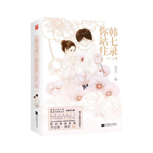 现货包邮 韩七录，你站住 1季（全二册） 作者:锦夏末 出版社: 江苏凤凰文艺出版社  读一分钟笑得捧腹；看一千次依旧飙泪