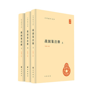 正版现货  战国策注释（精 中华国学文库 全3册）何建章 注释 中华书局出版 2024年01月