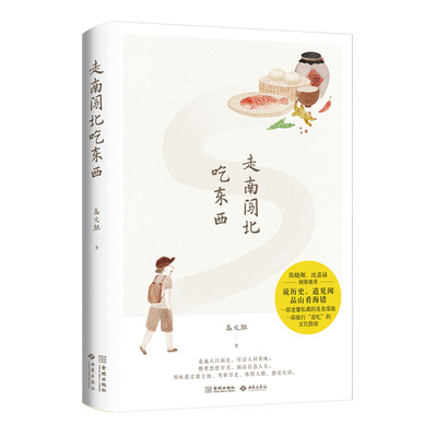 走南闯北吃东西金城出版社