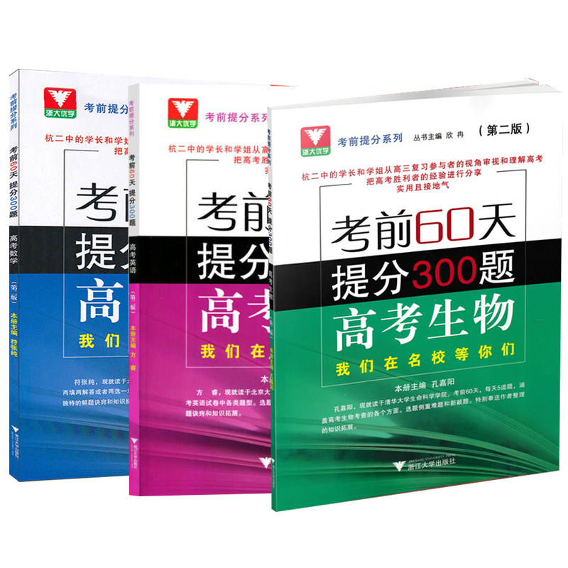 【包邮】考前60天提分300题 高考(英语+数学+生物)(第二版)(共3册)浙大教辅复习资料考前60天提分300题 高考英语 第二版