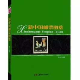 正版现货 新中国邮票图鉴 悦古编著 湖南美术出版社ZM1-8