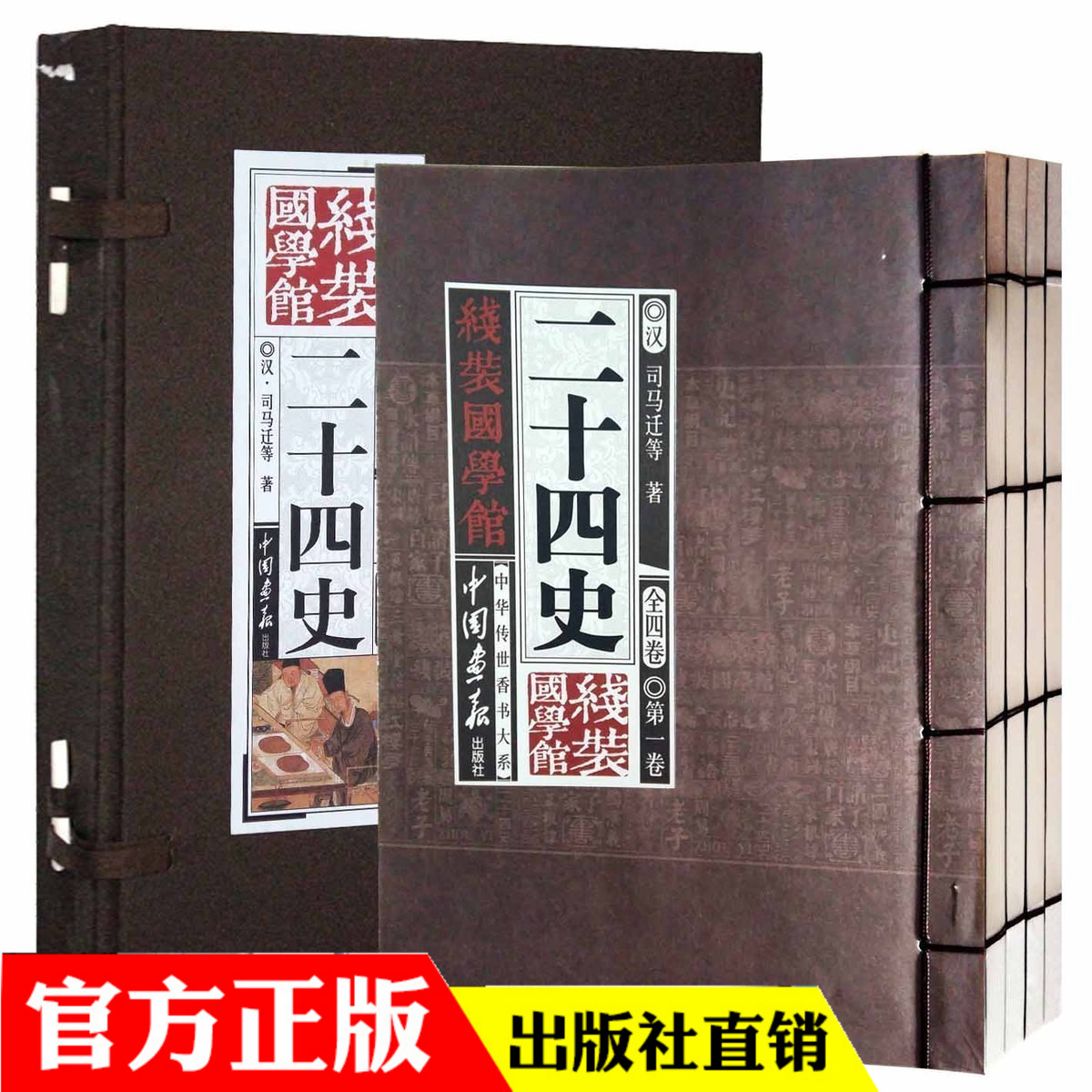 包邮 二十四史 线装国学馆 全4册 历史书籍 古书 世界名著 古典文学书籍 中国历史文化