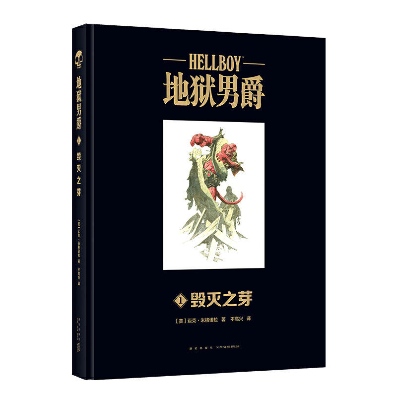 正版现货 赠书签 地狱男爵1毁灭之芽 经典电影《地狱男爵》系列续作引进精装大开本 幻象文库游戏幻想神话故事图像小说 新星出版社