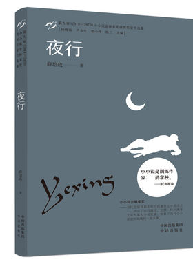 夜行 第九届（2018—2020）小小说金麻雀奖获奖作家自选集，是训练作家好的学校 薛培政作品