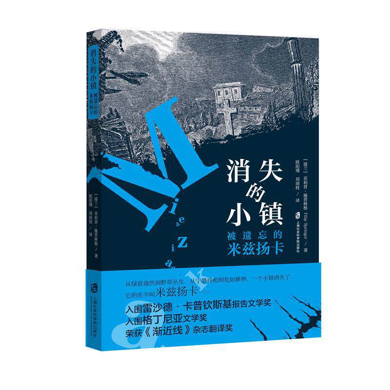 赠书签/消失的小镇:被遗忘的米兹扬卡/菲利普施普林格/讲述波兰小镇米兹扬卡的变迁历史/这个小镇的消失值得我们深思/上海社科院