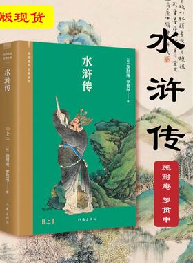 赠书签 水浒传 正版 施耐庵罗贯中著阅读指导目录丛书揭示了封建社会官逼民反的客观真理和农民失败的内在原因古典名著 作家出版社