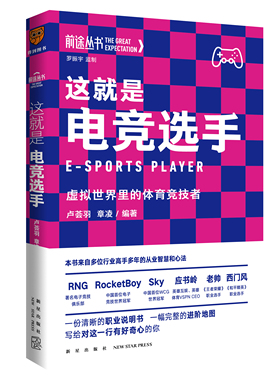 赠书签 前途丛书 第二辑 这就是电竞选手 正版包邮 卢荟羽 章凌 现代职业说明书 虚拟世界里的体育竞技者 得到图书 新星出版社