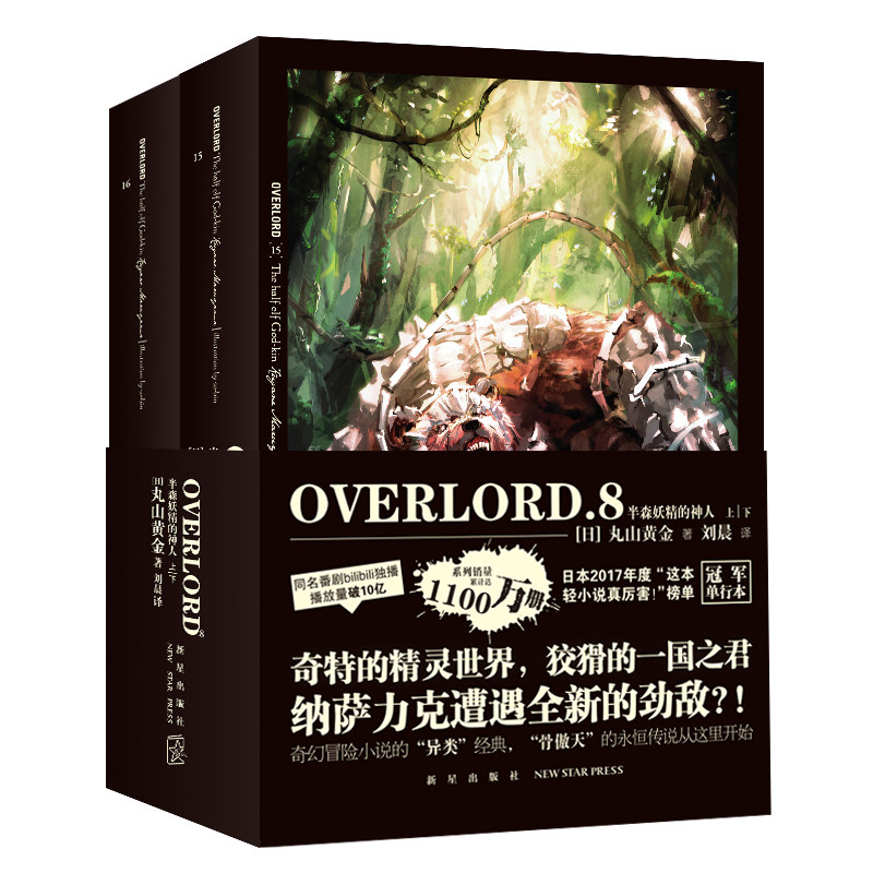 OVERLORD.8半森妖精的神人