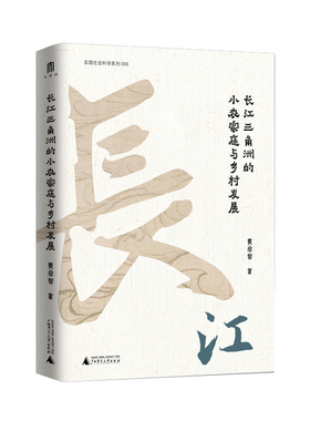 正版 大学问·黄宗智中国社会经济史研究代表作：长江三角洲的小农家庭与乡村发展 列文森奖获奖图书，周锡瑞、怀默霆、周黎安评介