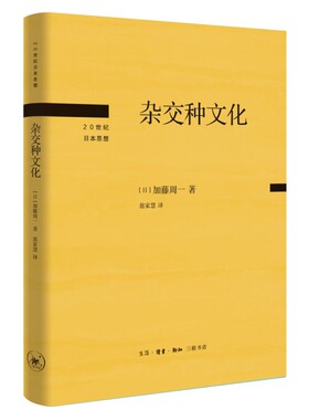 杂交种文化[日]加藤周