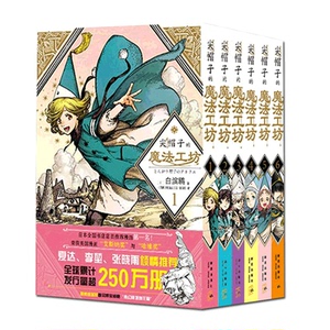正版现货赠贴纸x6 尖帽子的魔法工坊123456全套6册六 日本漫画日漫B站动画二次元魔法少女漫画书籍 新星出版社