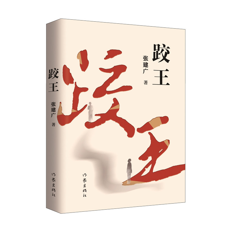 正版现货  跤王 张建广著 叙写上世纪三四十年代跤王刘学栋传奇的一生 一部波澜壮阔的英雄史诗 跤王 作家出版社