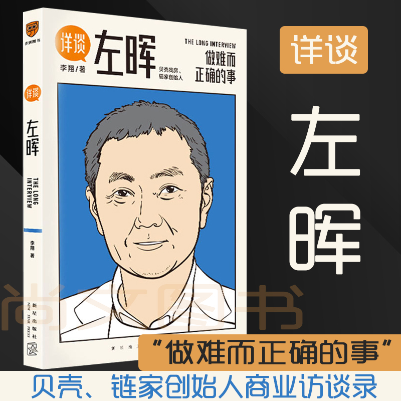 详谈左晖 正版包邮 做难而正确的事 跨时三年李翔访谈贝壳找房 链家
