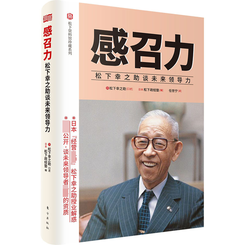 感召力：松下幸之助谈未来领导力松下资料馆首度公开“经营之神”松下幸之助的“活法”松下资料馆珍藏系列