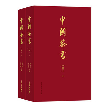 正版现货 中国茶书 明 上下两册 精装 茶饮历史文化书籍 中国制茶饮茶 茶叶种植 茶道 茶艺 茶文化 专业学术茶书总汇读本